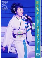 25周年記念コンサート/田川寿美