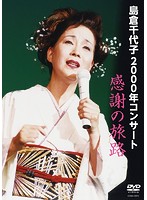 島倉千代子 2000年コンサート 感謝の旅路/島倉千代子