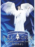 氷川きよしスペシャルコンサート2018～きよしこの夜Vol.18
