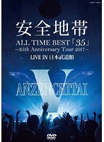 ALL TIME BEST「35」～35th Anniversary Tour 2017～LIVE IN 日本武道館/安全地帯
