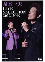 LIVE SELECTION 2010～2019/舟木一夫