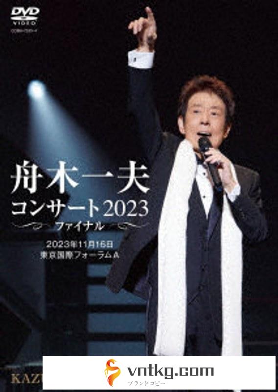 舟木一夫コンサート 2023ファイナル 2023年11月16日 東京国際フォーラムA