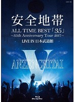 ALL TIME BEST「35」～35th Anniversary Tour 2017～LIVE IN 日本武道館/安全地帯 （ブルーレイディスク）