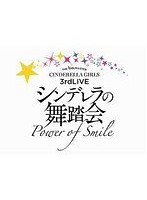 THE IDOLM@STER CINDERELLA GIRLS 3rdLIVE シンデレラの舞踏会-Power of Smile-Blu-ray BOX（初回限定生...