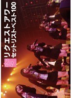 AKB48 リクエストアワー セットリストベスト100 2008/AKB48