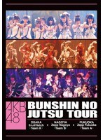 AKB48 分身の術ツアー DVD/AKB48