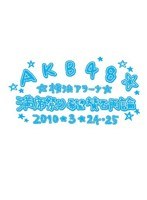 AKB48 満席祭り希望 賛否両論 チームBデザインボックス/AKB48
