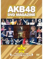 AKB48 DVD MAGAZINE VOL.8 AKB48 24thシングル選抜「じゃんけん大会 2011.9.20」/AKB48