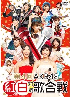 第4回 AKB48 紅白対抗歌合戦/AKB48（初回仕様限定盤）
