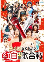 第4回 AKB48 紅白対抗歌合戦/AKB48（初回仕様限定盤 ブルーレイディスク）