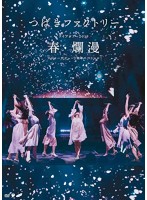 つばきファクトリー ライブツアー2019春・爛漫 メジャーデビュー2周年記念スペシャル/つばきファクトリー