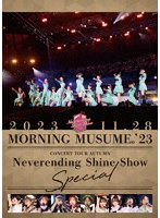 モーニング娘。’23 コンサートツアー秋「Neverending Shine Show」SPECIAL
