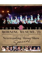 モーニング娘。’23 コンサートツアー秋「Neverending Shine Show」SPECIAL （ブルーレイディスク）