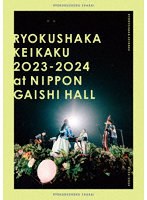 リョクシャ化計画2023-2024 at 日本ガイシホール（通常盤）