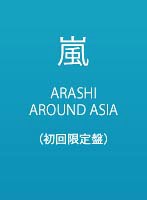 ARASHI AROUND ASIA/嵐 （初回限定盤）