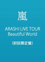 ARASHI LIVE TOUR Beautiful World/嵐【初回限定盤】