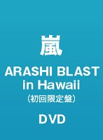 ARASHI BLAST in Hawaii/嵐（初回限定版）