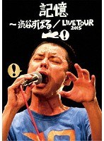 記憶～渋谷すばる/LIVE TOUR 2015/渋谷すばる