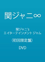 関ジャニ’s エイターテインメント/関ジャニ∞（初回限定盤）