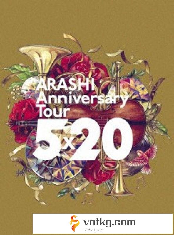 ARASHI Anniversary Tour 5×20/嵐 （初回生産限定盤）