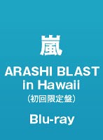 ARASHI BLAST in Hawaii/嵐（初回限定版 ブルーレイディスク）