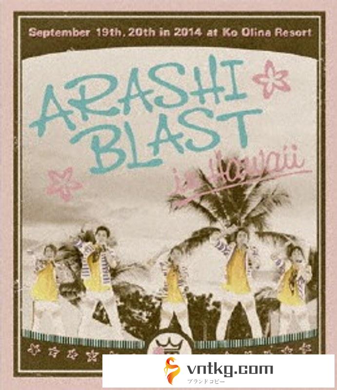 ARASHI BLAST in Hawaii/嵐 （ブルーレイディスク）