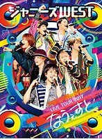 ジャニーズWEST LIVE TOUR 2017 なうぇすと/ジャニーズWEST （初回仕様）