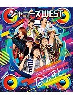 ジャニーズWEST LIVE TOUR 2017 なうぇすと/ジャニーズWEST