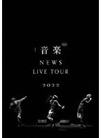 NEWS LIVE TOUR 2022 音楽（通常盤）