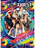 ジャニーズWEST LIVE TOUR 2017 なうぇすと/ジャニーズWEST （ブルーレイディスク）