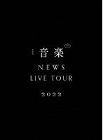 NEWS LIVE TOUR 2022 音楽（初回盤） （ブルーレイディスク）