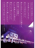 乃木坂46 1ST YEAR BIRTHDAY LIVE 2013.2.22 MAKUHARI MESSE/乃木坂46 【豪華BOX盤】 （完全生産限定盤）