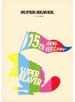 SUPER BEAVER 15th Anniversary 音楽映像作品集 ～ビバコレ！！～