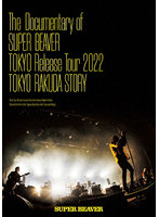 The Documentary of SUPER BEAVER 『東京』 Release Tour 2022 東京ラクダストーリー