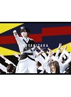 欅共和国2018/欅坂46 （初回生産限定盤 ブルーレイディスク）