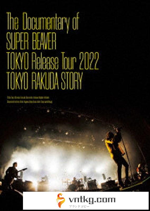 The Documentary of SUPER BEAVER 『東京』 Release Tour 2022 東京ラクダストーリー （ブルーレイディスク）