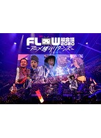 FLOW 超会議 2020 ～アニメ縛りリターンズ～/FLOW