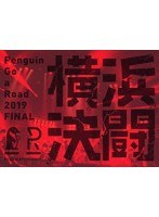 Penguin Go a Road 2019 FINAL 「横浜決闘」/PENGUIN RESEARCH （完全生産限定盤 ブルーレイディスク）