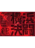 Penguin Go a Road 2019 FINAL 「横浜決闘」/PENGUIN RESEARCH （ブルーレイディスク）
