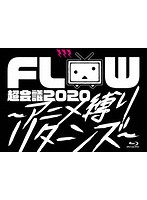 FLOW 超会議 2020 ～アニメ縛りリターンズ～/FLOW （初回生産限定盤 ブルーレイディスク）