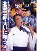 北島三郎・大いに唄う 13 梅田芸術劇場特別公演オンステージ/北島三郎
