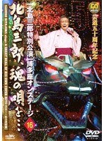 ‘芸道50周年記念’ 特別公演オンステージ16 北島三郎、魂の唄を…/北島三郎