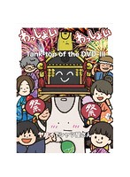 Tank-top of the DVD III/ヤバイTシャツ屋さん