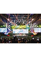 真夏の大新年会 2020 横浜アリーナ ～天球の架け橋～/和楽器バンド