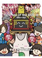 Tank-top of the DVD III/ヤバイTシャツ屋さん （ブルーレイディスク）
