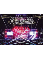 大新年会2022 日本武道館～八奏見聞録～（通常盤） （ブルーレイディスク）