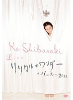 Ko Shibasaki Live リリカル＊ワンダー＊パーティー 2012/柴咲コウ
