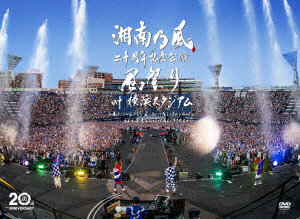 湘南乃風 二十周年記念公演 「風祭り at 横浜スタジアム」 ～困ったことがあったらな、風に向かって俺らの名前を呼べ！あんちゃん達がどっからでも飛んできてやるから～（初回限定盤）