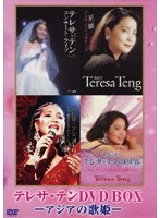 テレサ・テンDVD-BOX-アジアの歌姫-/テレサ・テン