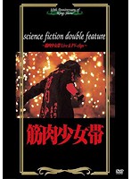 science fiction double feature～筋肉少女帯 Live＆PV-clips～/筋肉少女帯